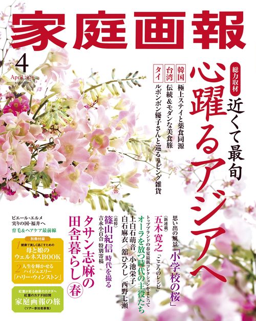 家庭画報 2024年 04月号 [雑誌]