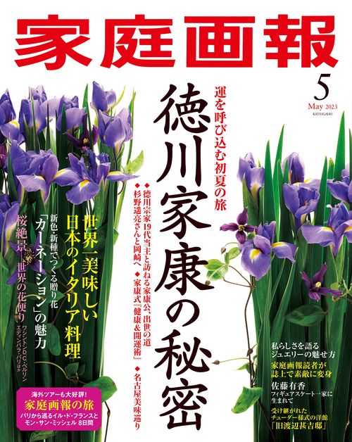 家庭画報 2023年 05月号 [雑誌]