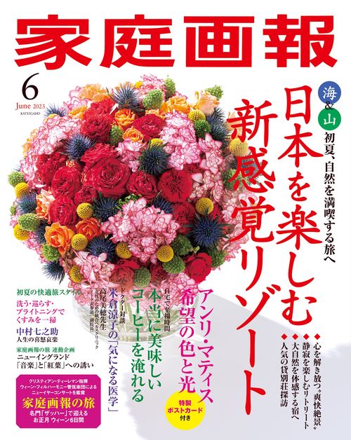 家庭画報 2023年 06月号 [雑誌]