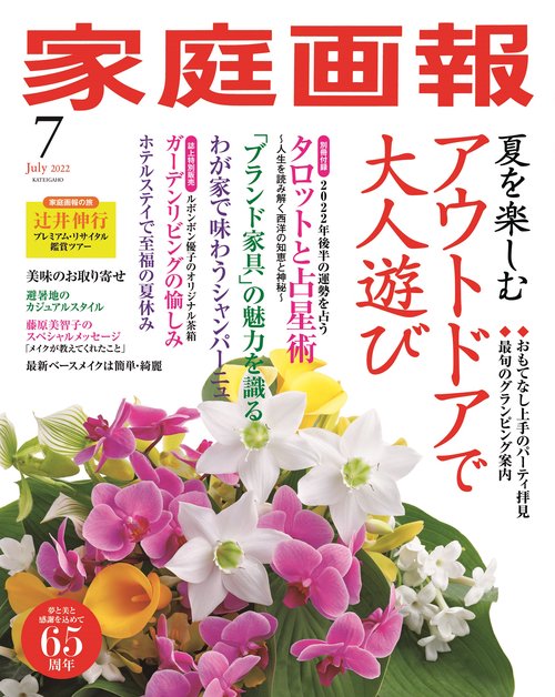 家庭画報 2022年 07月号 [雑誌]