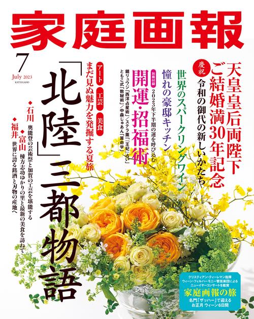 家庭画報 2023年 07月号 [雑誌]