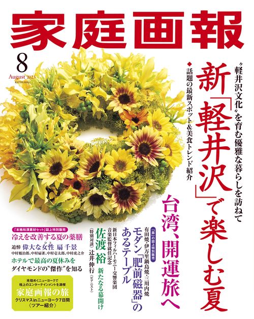 家庭画報 2023年 08月号 [雑誌]