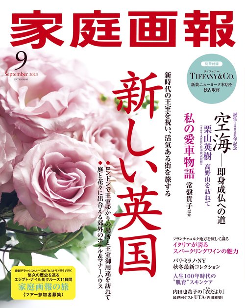 家庭画報 2023年 09月号 [雑誌]