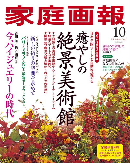 家庭画報 2021年 10月号 [雑誌]