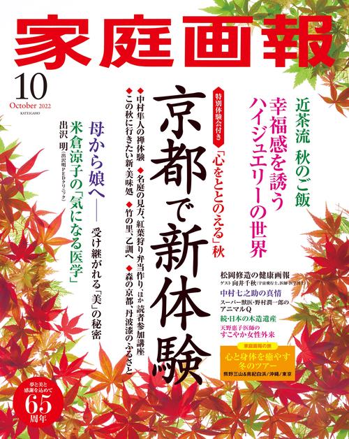 家庭画報 2022年 10月号 [雑誌]