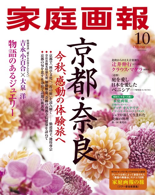 家庭画報 2023年 10月号 [雑誌]