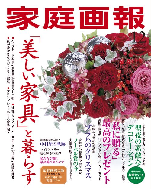 家庭画報 2021年 12月号 [雑誌]
