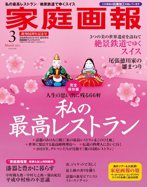 家庭画報増家庭画報プレミアムライト版 2023年 03月 別冊・臨時増刊 [雑誌]