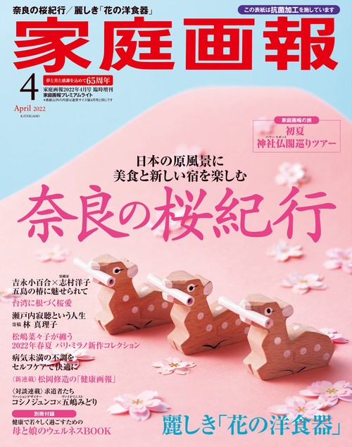 家庭画報増刊家庭画報プレミアムライト版 2022年 04月 別冊・臨時増刊 [雑誌]