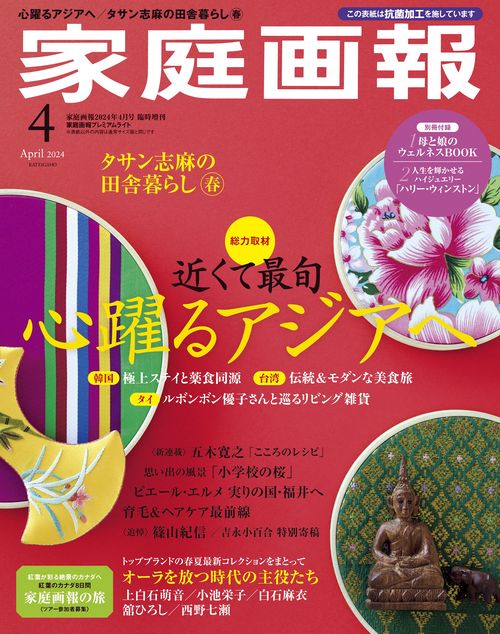 家庭画報増家庭画報プレミアムライト版 2024年 04月 別冊・臨時増刊 [雑誌]