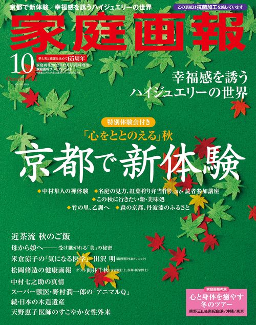 家庭画報増家庭画報プレミアムライト版 2022年 10月 別冊・臨時増刊 [雑誌]