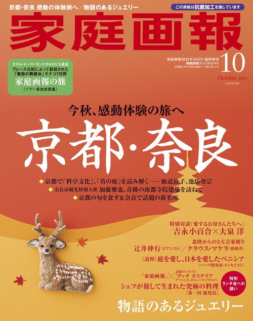 家庭画増家庭画報プレミアムライト版 2023年 10月 別冊・臨時増刊 [雑誌]