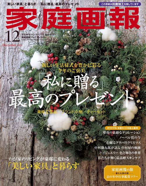 家庭画報増刊プレミアムライト版 2021年 12月 別冊・臨時増刊 [雑誌]