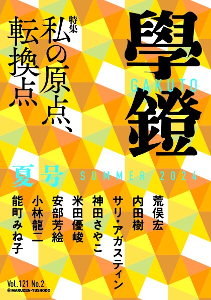 學鐙（がくとう） 2024年06月号 [雑誌]
