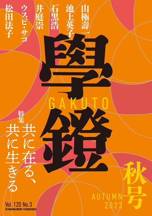 學鐙（がくとう） 2023年09月号 [雑誌]
