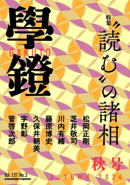 學鐙（がくとう） 2024年09月号 [雑誌]