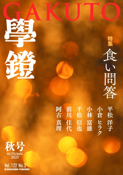 学鐙（がくとう） (2025年09月号) [雑誌]
