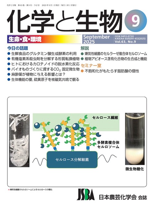 化学と生物 (2025年09月号) [雑誌]