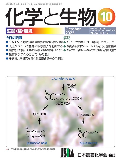 化学と生物 (2025年10月号) [雑誌]