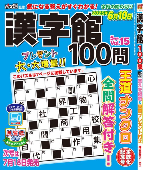 漢字館100問 (2025年05月号) [雑誌]