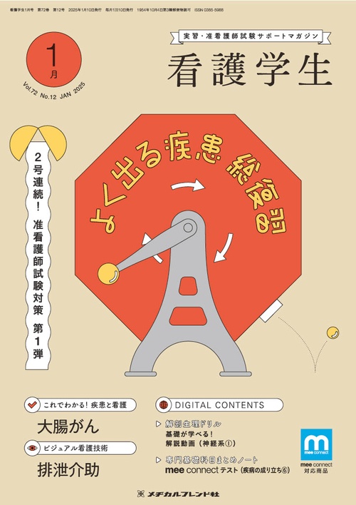 看護学生 (2025年01月号) [雑誌]