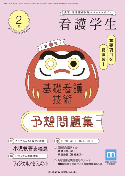 看護学生 2024年 02月号 [雑誌]