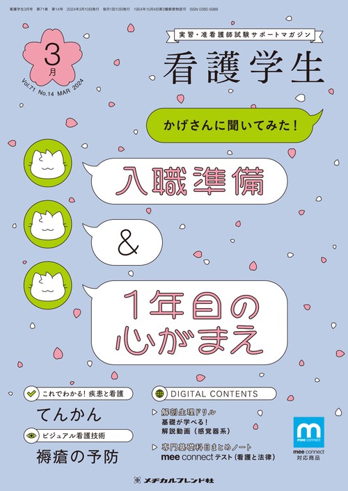 看護学生 2024年 03月号 [雑誌]