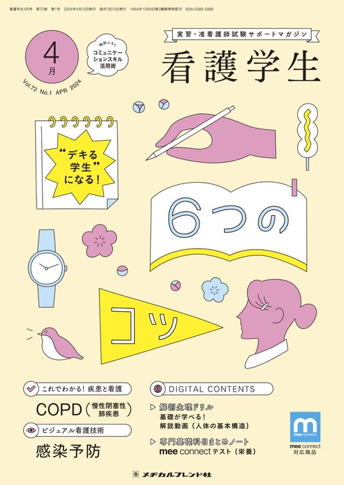 看護学生 2024年 04月号 [雑誌]