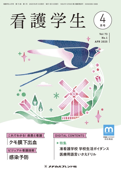 看護学生 (2025年04月号) [雑誌]