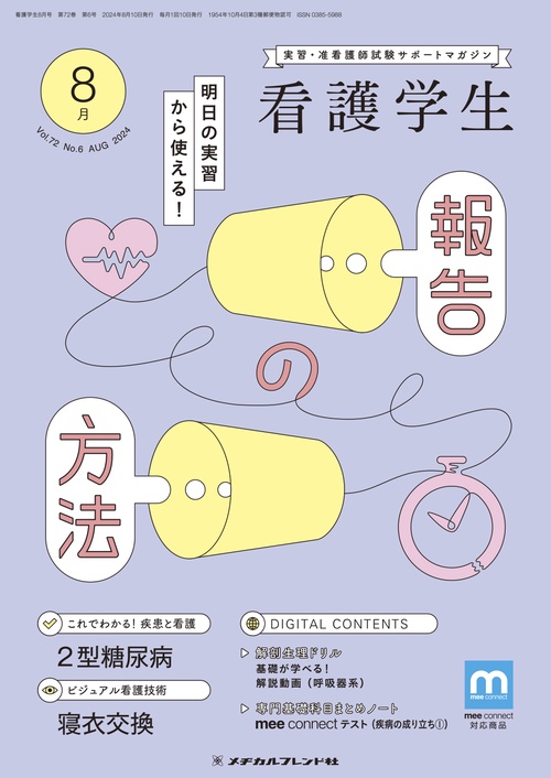 看護学生 2024年 08月号 [雑誌]