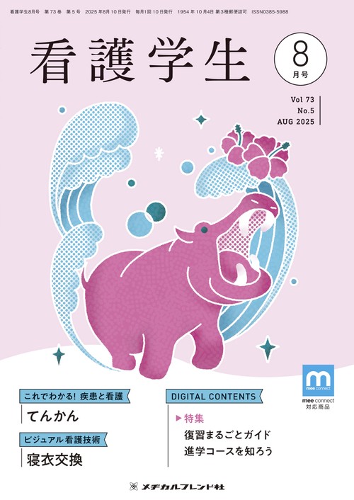 看護学生 (2025年08月号) [雑誌]