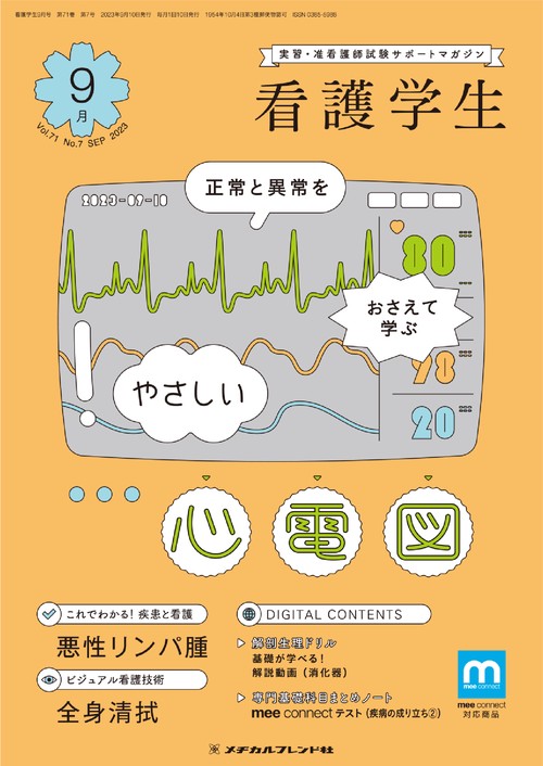 看護学生 2023年 09月号 [雑誌]