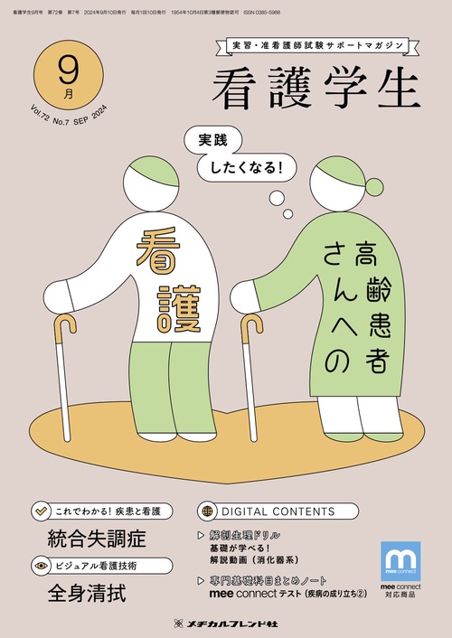 看護学生 (2024年09月号) [雑誌]