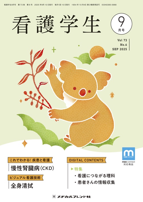 看護学生 (2025年09月号) [雑誌]