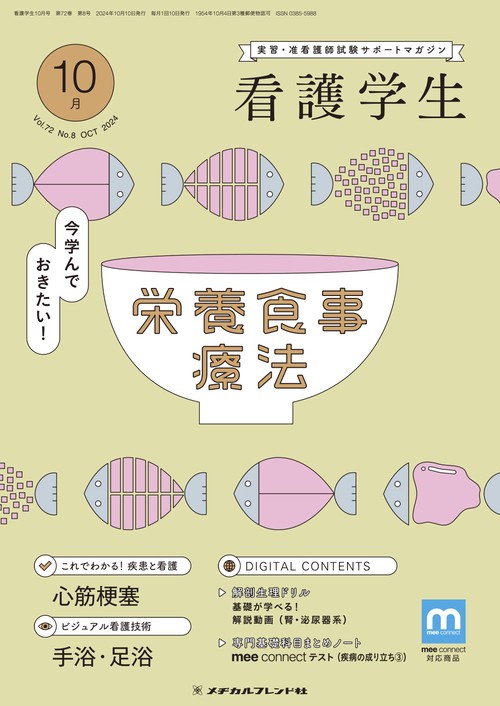 看護学生 (2024年10月号) [雑誌]