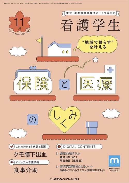 看護学生 2023年 11月号 [雑誌]