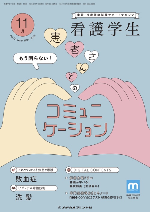 看護学生 2024年 11月号 [雑誌]
