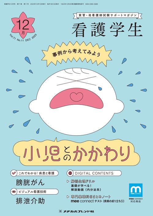 看護学生 2023年 12月号 [雑誌]