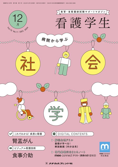 看護学生 2024年 12月号 [雑誌]