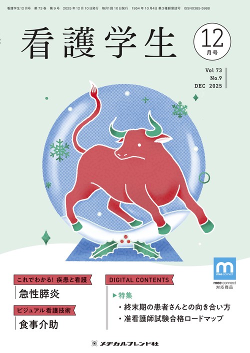 看護学生 (2025年12月号) [雑誌]