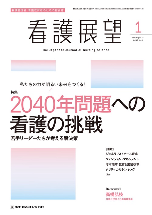 看護展望 2024年 01月号 [雑誌]