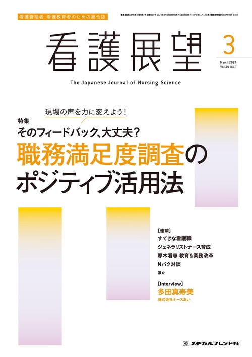 看護展望 2024年 03月号 [雑誌]