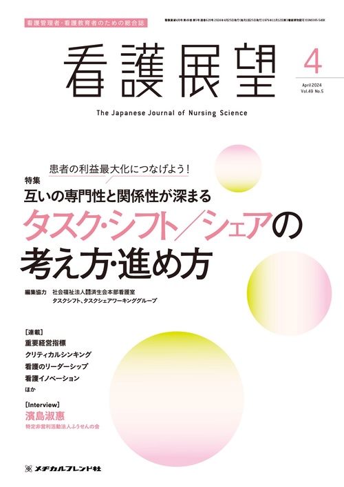 看護展望 2024年 04月号 [雑誌]