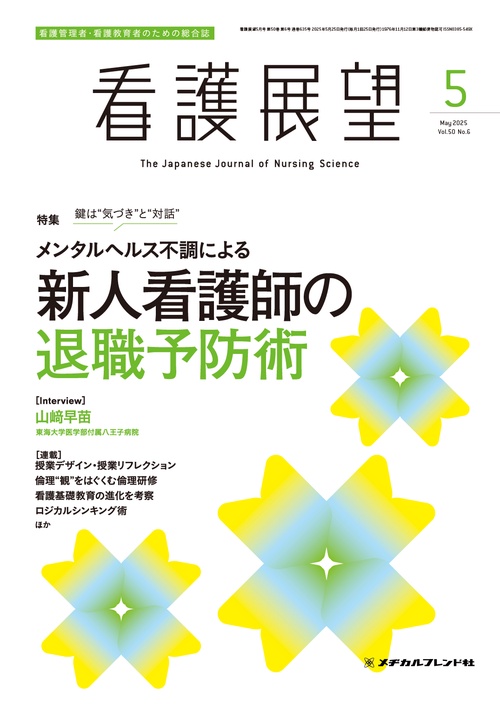 看護展望 (2025年05月号) [雑誌]