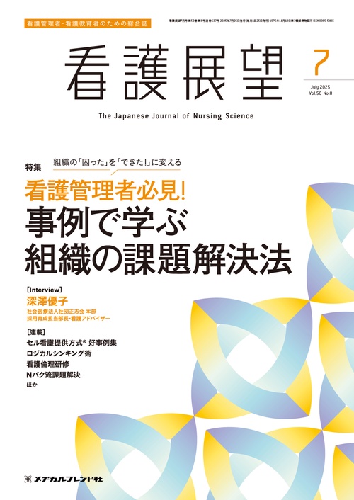 看護展望 (2025年07月号) [雑誌]