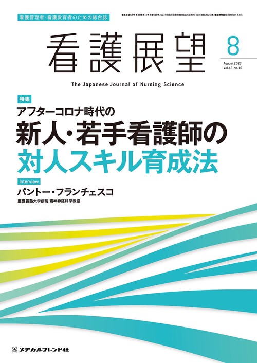 看護展望 2023年 08月号 [雑誌]