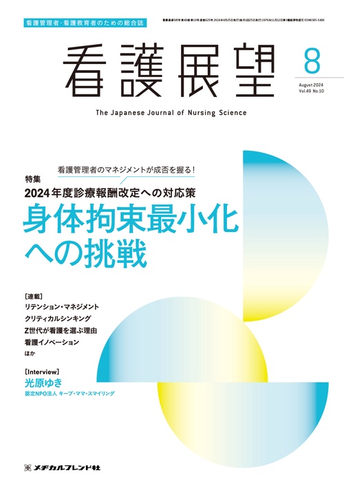 看護展望 2024年 08月号 [雑誌]
