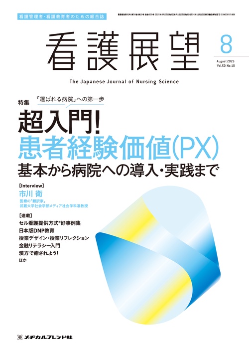 看護展望 (2025年08月号) [雑誌]