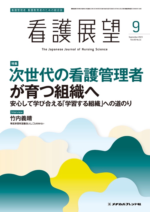 看護展望 2023年 09月号 [雑誌]