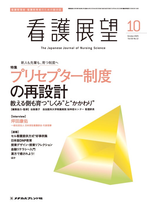 看護展望 (2025年10月号) [雑誌]
